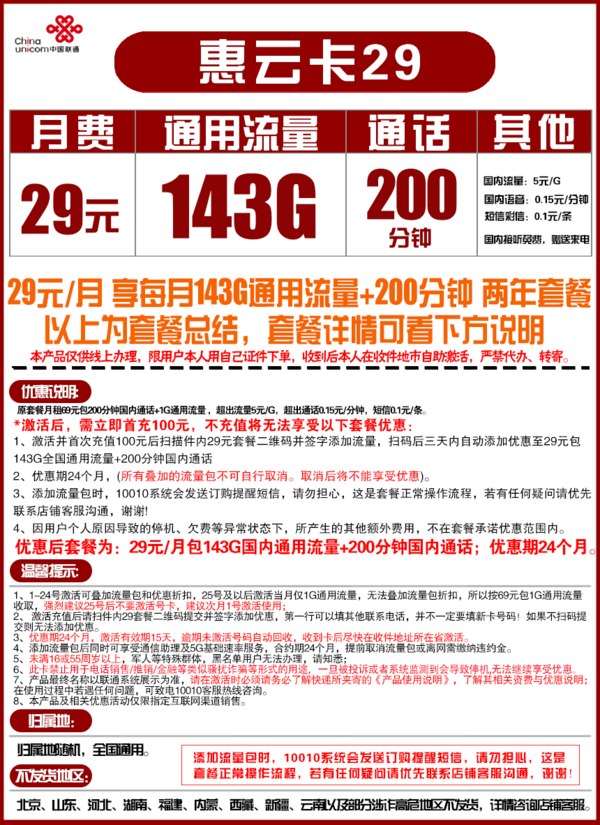 China unicom 中国联通 惠云卡 29元月租（143G全国通用流量+200分钟国内通话）可开热点