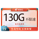 中国电信 惊鸿卡－19元130G全国流量＋可选号＋长期套餐