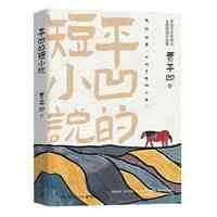 《平凹的短小说》