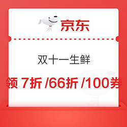 生鲜双十一来啦、领满169享7折/249享66折/299-100元券/399-130元券