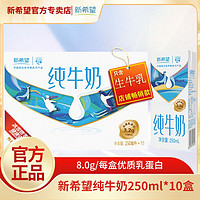 新希望 10月新希望纯牛奶250ml*10