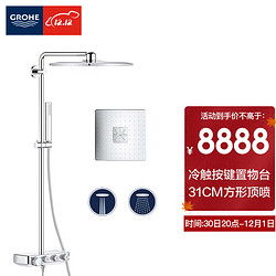 GROHE 高仪 进口恒温花洒套装 310MM方形顶喷 按键控制置物台奥菲莉亚淋浴系统26508000