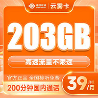 中国联通 云雾卡 39元月租（203G全国通用流量+200分钟通话）5G不限速