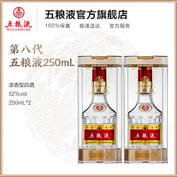 WULIANGYE 五粮液 第八代五粮液52度250ml*2瓶浓香型白酒双瓶装