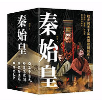 《秦始皇》（套装共4册）