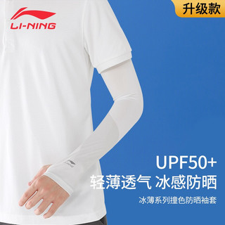 李宁（LI-NING）冰袖防晒袖套男冰丝袖套女防晒手套夏季手袖冰袖子户外骑行开车运动护臂冰薄遮阳护袖 云潜白-升级款（直筒/套指两用款） M码（适合130-200斤男女通用）