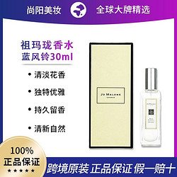 JO MALONE祖玛珑祖玛珑香水/蓝风铃30ml