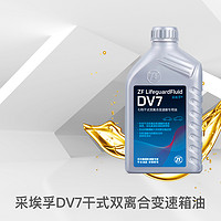 ZF 采埃孚 干式双离合变速箱油适配高尔夫新宝来科鲁兹途胜 DV7 1L