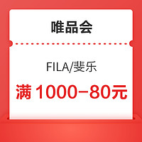 唯品会·斐乐品牌福利上线，一键领取1000-80元优惠券！