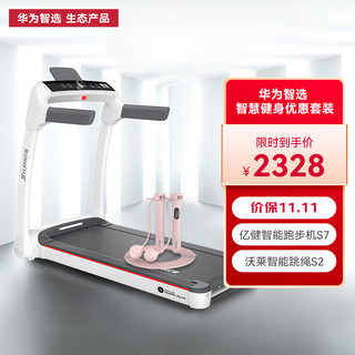 鸿蒙智选 精灵跑步机S7 智能跳绳S2 套装  APP控制 家用