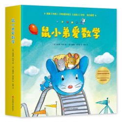 《鼠小弟爱数学》（套装共10册）