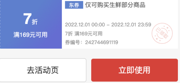 京东自营生鲜券,领满169打7折券