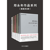 郑永年论中国系列（套装共5册）