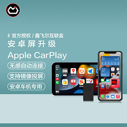 SHEFIO 鑫飞尔 无线CarPlay 适用于安卓车机