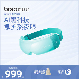 breo 倍轻松 See X2 眼部按摩仪