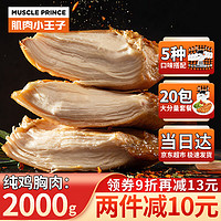 MUSCLE PRINCE 肌肉小王子 纯鸡胸肉2000g（低至2.7元/片）