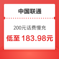 好价汇总：China unicom 中国联通 200元慢充话费 72小时内到账