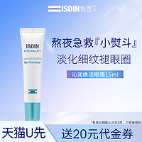 ISDIN 怡思丁 眼霜去细纹淡化黑眼圈收眼袋补水保湿眼霜15ml