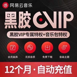 NetEase CloudMusic 网易云音乐 黑胶会员年卡