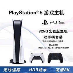 SONY 索尼 PS5主机PlayStation5(双手柄)国行高清游戏机光驱版