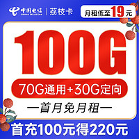中国电信 荔枝卡 19元月租(70G通用流量+30G定向流量)