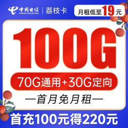 CHINA TELECOM 中国电信 荔枝卡 19元月租（70G通用流量+30G定向流量）