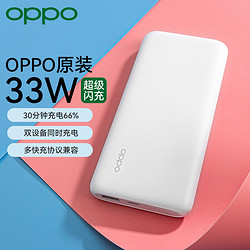 OPPO 原装充电宝33W超级闪充移动电源10000毫安时大容量PD/QC双向快充