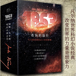 《1863奇异的旅行 凡尔纳经典科幻小说探索卷》（全4册）