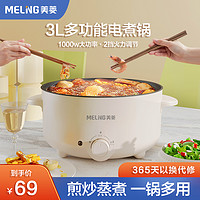 抖音超值购：MELING 美菱 MELNG/美菱家用电煮锅小型多功能煎炸蒸煮一体锅宿舍租房电热火锅