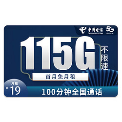 CHINA TELECOM 中国电信 灵耀卡－19元115G全国流量＋100分钟＋首月免月租