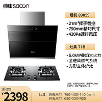 sacon 帅康 S8905S抽油烟机燃气灶套餐750mm侧吸式烟机灶具组合套装家用