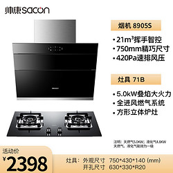 sacon 帅康 S8905S抽油烟机燃气灶套餐750mm侧吸式烟机灶具组合套装家用