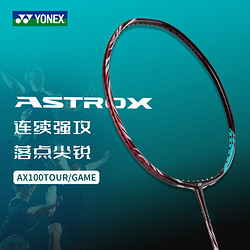 YONEX 尤尼克斯 羽毛球拍全碳素yy进攻型单拍天斧100TOUR/100GAME强攻