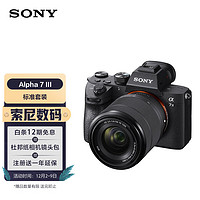 SONY 索尼 Alpha 7 III 全画幅 微单相机 黑色 FE 28-70mm F3.5 OSS 变焦镜头 单头套机