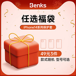Benks 邦克仕 iPhone14系列 保护壳盲盒（一盒 3件）