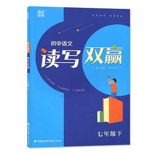 《通成学典·初中语文读写双赢》（科目/年级任选）