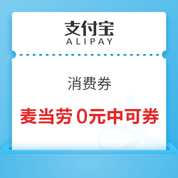 支付宝 领麦当劳0元中杯可乐特价券