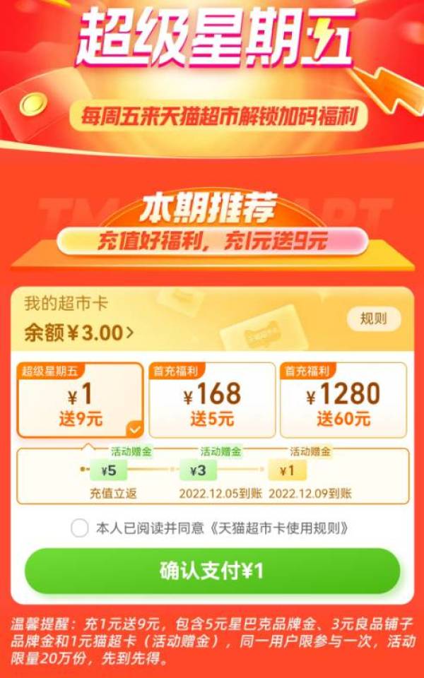天猫超市 超级星期五 猫超卡充1元送9元