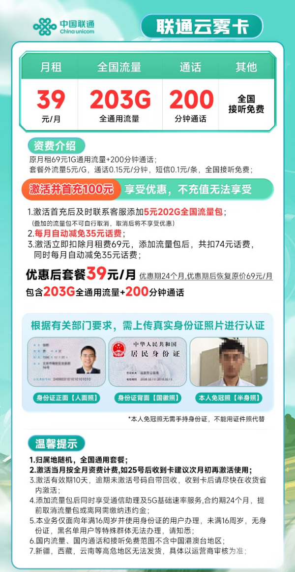 China unicom 中国联通 云雾卡 39元月租 203G通用流量+200分钟通话