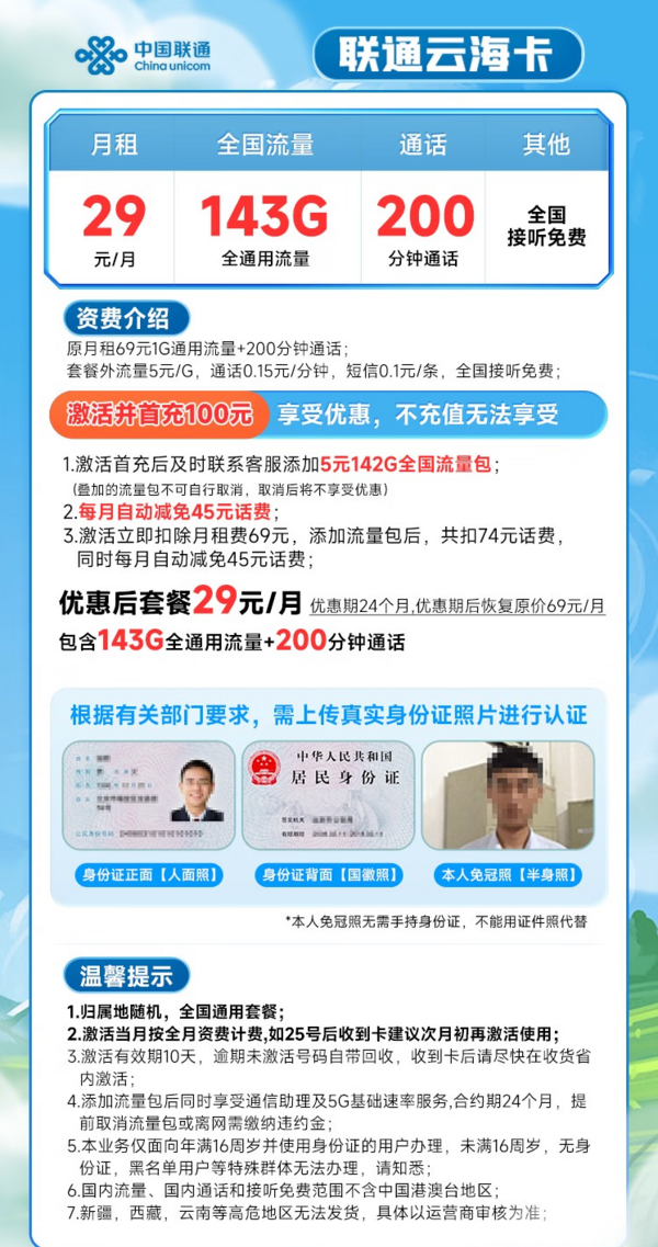 China unicom 中国联通 云海卡 29元月租（143G通用流量+200分钟通话）
