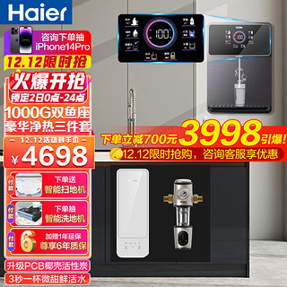 Haier 海尔 净水器家用 双鱼座1000G巨霸制水量 三件套