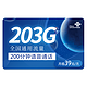 中国联通 锦成卡 39元月租（203G全国通用流量＋200分钟通话）