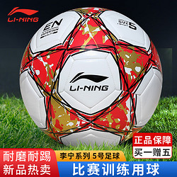 LI-NING 李宁 足球5号球考试训练耐磨 防滑机缝 足球五号缠纱橡胶内胆 白红金  LFQK671-2