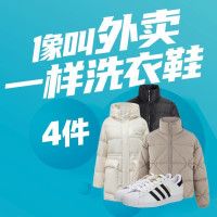 全国188城741家门店，顺丰上门取送包邮！大鲸洗干洗到家 4件(双)普通衣鞋任洗