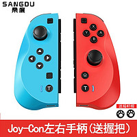 SANGDU 桑度 switch Joy-Con手柄日版国行NS配件无线蓝牙游戏手柄