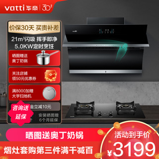 华帝(vatti)21m³大吸力烟灶套餐油烟机侧吸挥手智控 5.0kW火力燃气灶嵌入式可调节定时烹饪i11134+81B