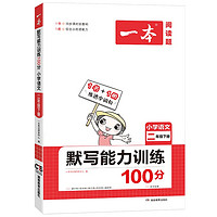 《一本小学语文默写能力训练100分》（年级任选）