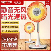 SAST 先科 落地式小太阳取暖器家用烤火炉电暖气热扇速热小型暖风机节能