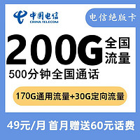 中国电信 电信绝版49元170G通用30G定向500分钟通话