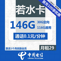中国电信 若水卡 29元月租（116GB通用流量+30GB定向流量）